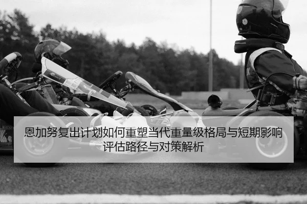 en-jia-nu-fu-chu-ji-hua-ru-he-zhong-su-dang-dai-zhong-liang-ji-ge-ju-yu-duan-qi-ying-xiang-ping-gu-lu-jing-yu-dui-ce-2-470.jpg