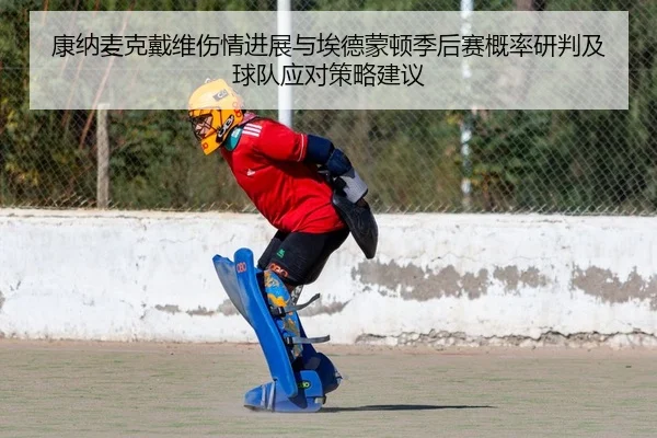 康纳麦克戴维伤情进展与埃德蒙顿季后赛概率研判及球队应对策略建议