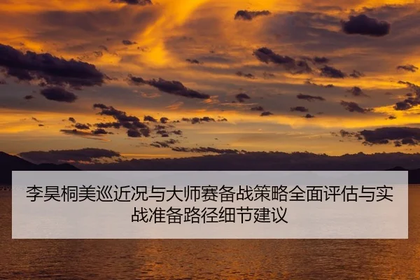 li-hao-tong-mei-xun-jin-kuang-yu-da-shi-sai-bei-zhan-ce-lve-quan-mian-ping-gu-yu-shi-zhan-zhun-bei-lu-jing-xi-jie-jian-2-959.jpg