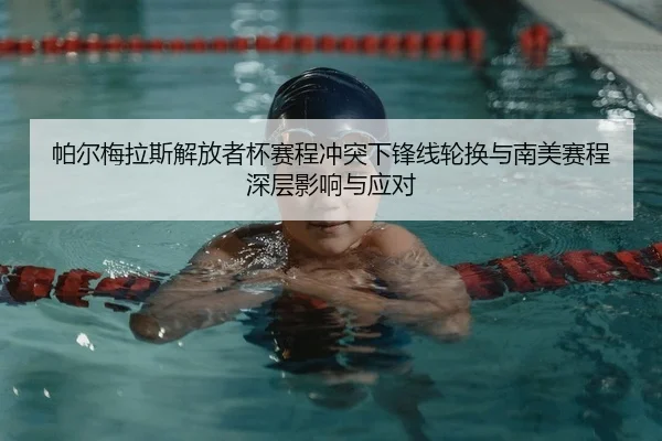 pa-er-mei-la-si-jie-fang-zhe-bei-sai-cheng-chong-tu-xia-feng-xian-lun-huan-yu-nan-mei-sai-cheng-shen-ceng-ying-xiang-yu-2-919.jpg