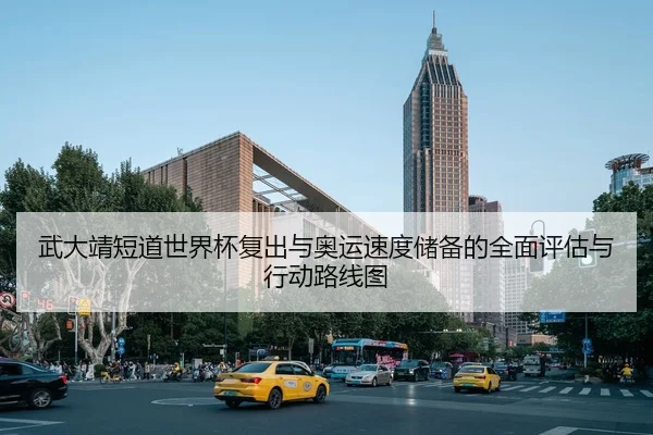 wu-da-jing-duan-dao-shi-jie-bei-fu-chu-yu-ao-yun-su-du-chu-bei-de-quan-mian-ping-gu-yu-xing-dong-lu-xian-tu-1-522.jpg