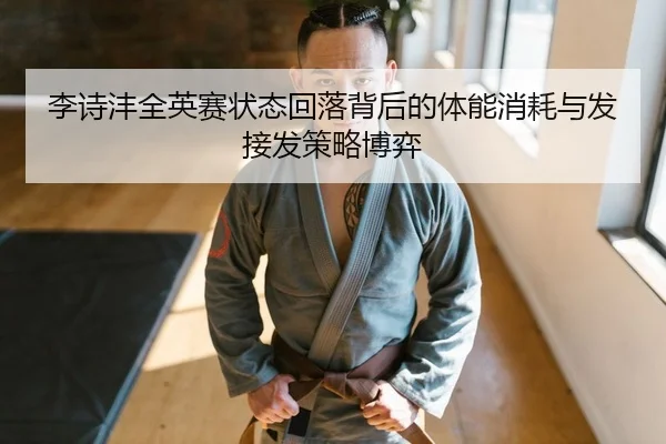li-shi-feng-quan-ying-sai-zhuang-tai-hui-luo-bei-hou-de-ti-neng-xiao-hao-yu-fa-jie-fa-ce-lve-bo-yi-2-406.jpg